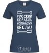 Женская футболка русский корабль используй весла Темно-синий фото