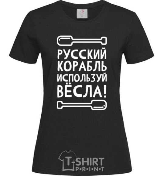 Women's T-shirt Russian ship, use the oars. black фото