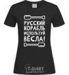 Women's T-shirt Russian ship, use the oars. black фото