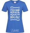 Women's T-shirt Russian ship, use the oars. royal-blue фото