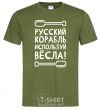 Мужская футболка русский корабль используй весла Оливковый фото