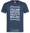 Men's T-Shirt Russian ship, use the oars. navy-blue фото