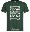 Мужская футболка русский корабль используй весла Темно-зеленый фото