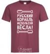 Men's T-Shirt Russian ship, use the oars. burgundy фото