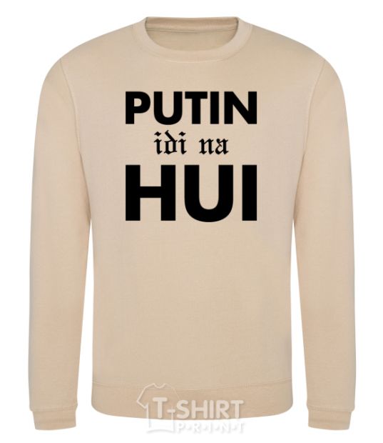 Свитшот Putin idi na hui Песочный фото