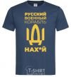 Мужская футболка Русский военный корабль Темно-синий фото