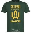 Мужская футболка Русский военный корабль Темно-зеленый фото