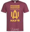 Men's T-Shirt Russian warship burgundy фото