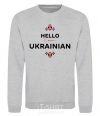 Свитшот Hello i am ukrainian Серый меланж фото