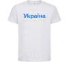 Kids T-shirt Ukraine is above all blue and yellow White фото