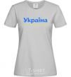 Women's T-shirt Ukraine is above all blue and yellow grey фото