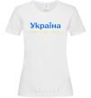 Women's T-shirt Ukraine is above all blue and yellow White фото