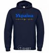 Men`s hoodie Ukraine is above all blue and yellow navy-blue фото