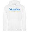 Men`s hoodie Ukraine is above all blue and yellow White фото