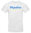Мужская футболка Україна понад усе блакитно жовтий Белый фото