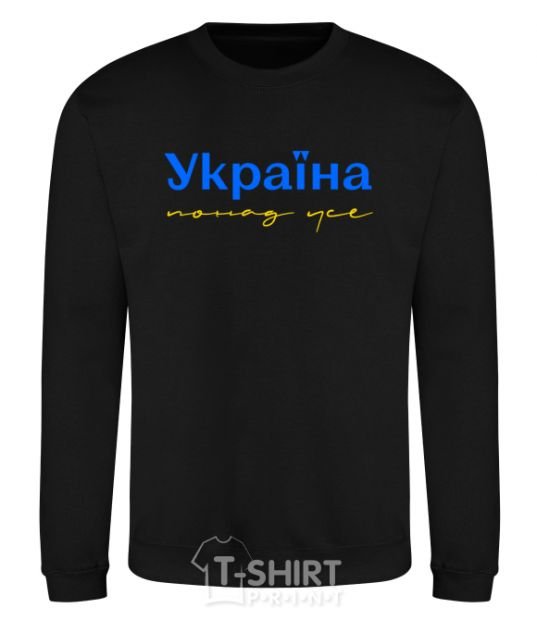 Sweatshirt Ukraine is above all blue and yellow black фото