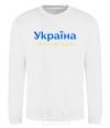 Sweatshirt Ukraine is above all blue and yellow White фото