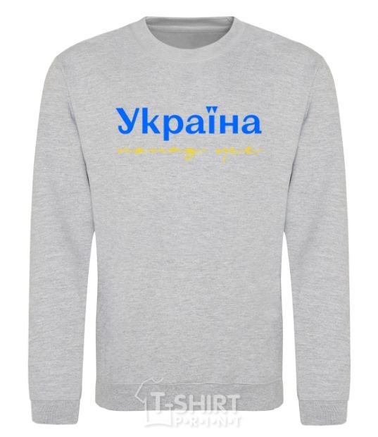 Sweatshirt Ukraine is above all blue and yellow sport-grey фото