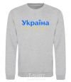 Sweatshirt Ukraine is above all blue and yellow sport-grey фото