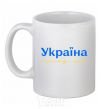 Ceramic mug Ukraine is above all blue and yellow White фото