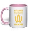 Mug with a colored handle russian ship uncensored light-pink фото