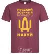 Men's T-Shirt russian ship uncensored burgundy фото