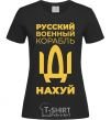 Women's T-shirt russian ship uncensored black фото