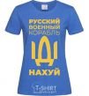 Женская футболка русский корабль без цензуры Ярко-синий фото