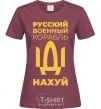 Женская футболка русский корабль без цензуры Бордовый фото