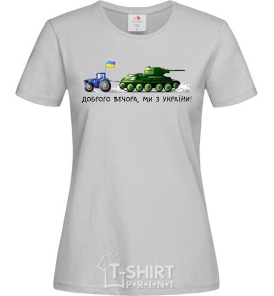 Women's T-shirt Good evening, we are from Ukraine A tractor pulls a tank grey фото