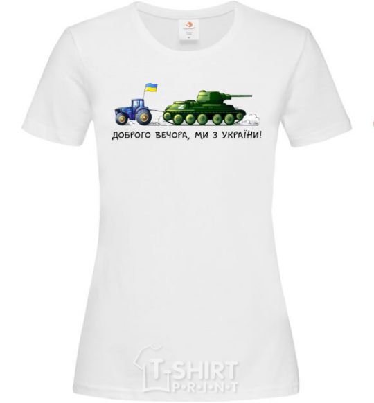 Women's T-shirt Good evening, we are from Ukraine A tractor pulls a tank White фото
