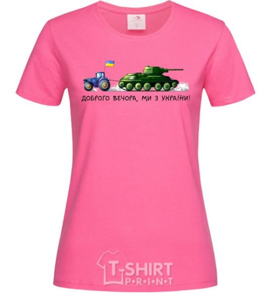Women's T-shirt Good evening, we are from Ukraine A tractor pulls a tank heliconia фото