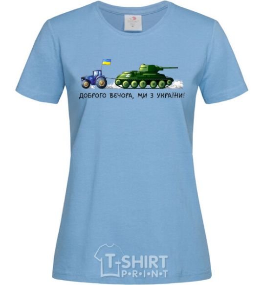 Women's T-shirt Good evening, we are from Ukraine A tractor pulls a tank sky-blue фото