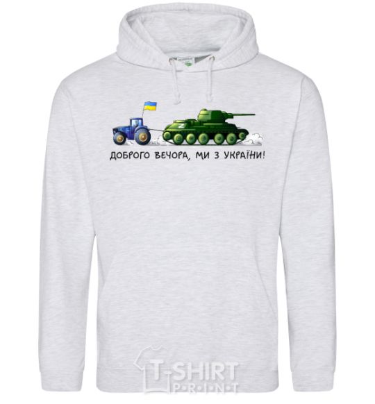 Men`s hoodie Good evening, we are from Ukraine A tractor pulls a tank sport-grey фото