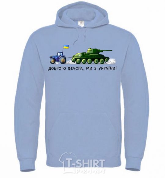 Men`s hoodie Good evening, we are from Ukraine A tractor pulls a tank sky-blue фото