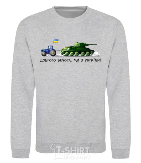 Sweatshirt Good evening, we are from Ukraine A tractor pulls a tank sport-grey фото