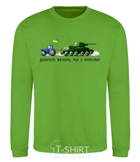 Sweatshirt Good evening, we are from Ukraine A tractor pulls a tank orchid-green фото