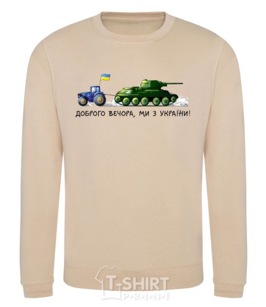 Sweatshirt Good evening, we are from Ukraine A tractor pulls a tank sand фото