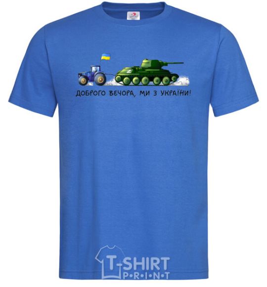 Men's T-Shirt Good evening, we are from Ukraine A tractor pulls a tank royal-blue фото