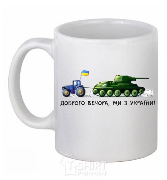 Ceramic mug Good evening, we are from Ukraine A tractor pulls a tank White фото