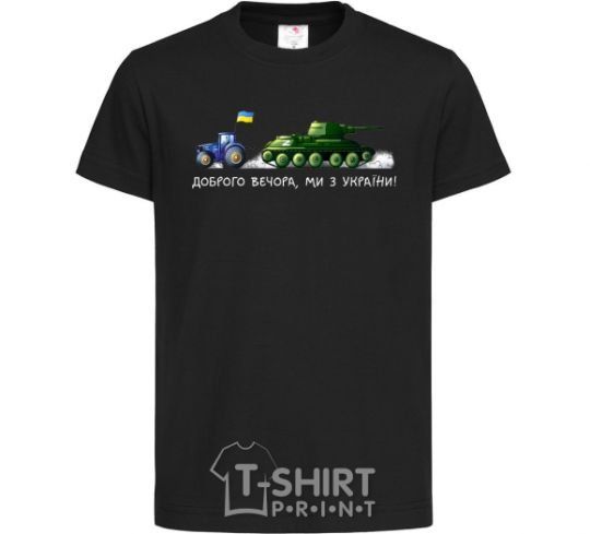 Kids T-shirt Good evening, we are from Ukraine A tractor pulls a tank black фото