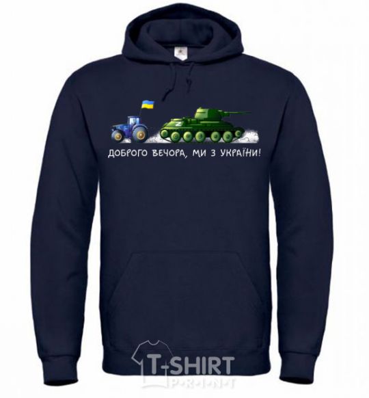 Men`s hoodie Good evening, we are from Ukraine A tractor pulls a tank navy-blue фото