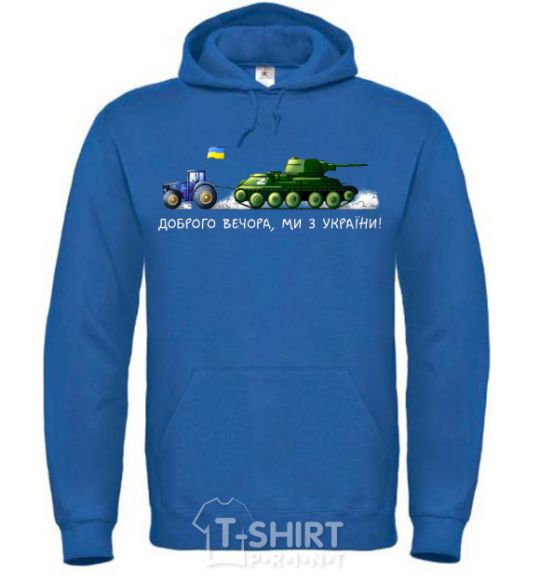 Men`s hoodie Good evening, we are from Ukraine A tractor pulls a tank royal фото
