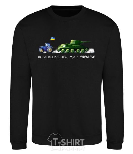 Sweatshirt Good evening, we are from Ukraine A tractor pulls a tank black фото