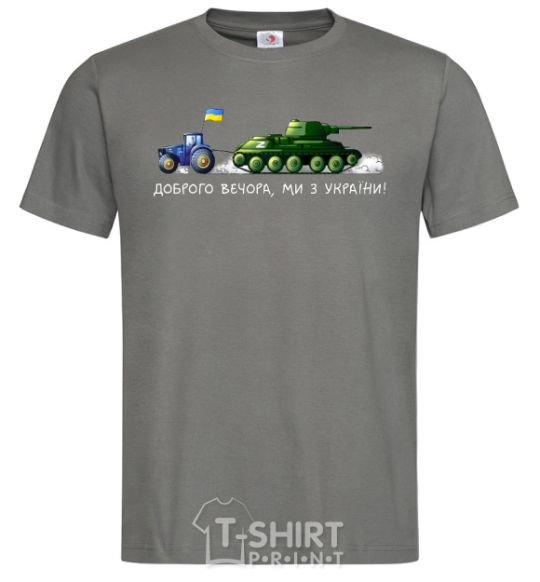 Men's T-Shirt Good evening, we are from Ukraine A tractor pulls a tank dark-grey фото