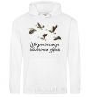 Men`s hoodie Ukrainian biological weapons White фото