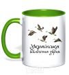 Mug with a colored handle Ukrainian biological weapons kelly-green фото
