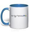 Mug with a colored handle Everything will be Ukraine royal-blue фото