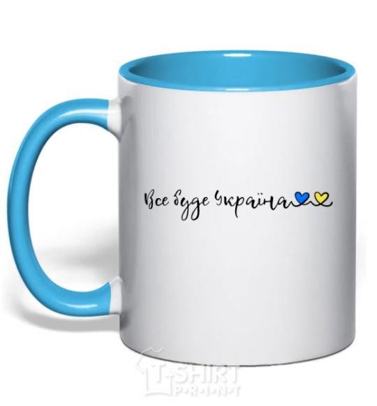 Mug with a colored handle Everything will be Ukraine sky-blue фото