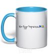 Mug with a colored handle Everything will be Ukraine sky-blue фото